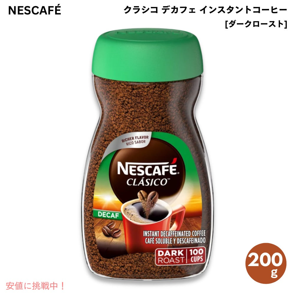 ネスカフェ Nescafe クラシコ デカフェ インスタントコーヒー ダークロースト 200g カフェインレス Clasico Decaf Dark Roast Instant Coffee 7oz 1