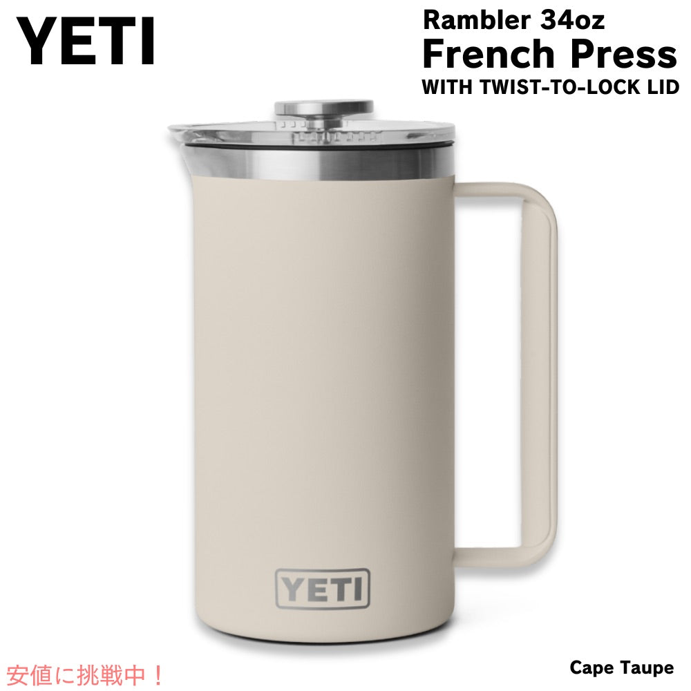 YETI イエティ ランブラー 1L フレンチプレス ツイストロック式蓋付き [ケープトープ] Rambler 34oz French Press Cape Taupe 1