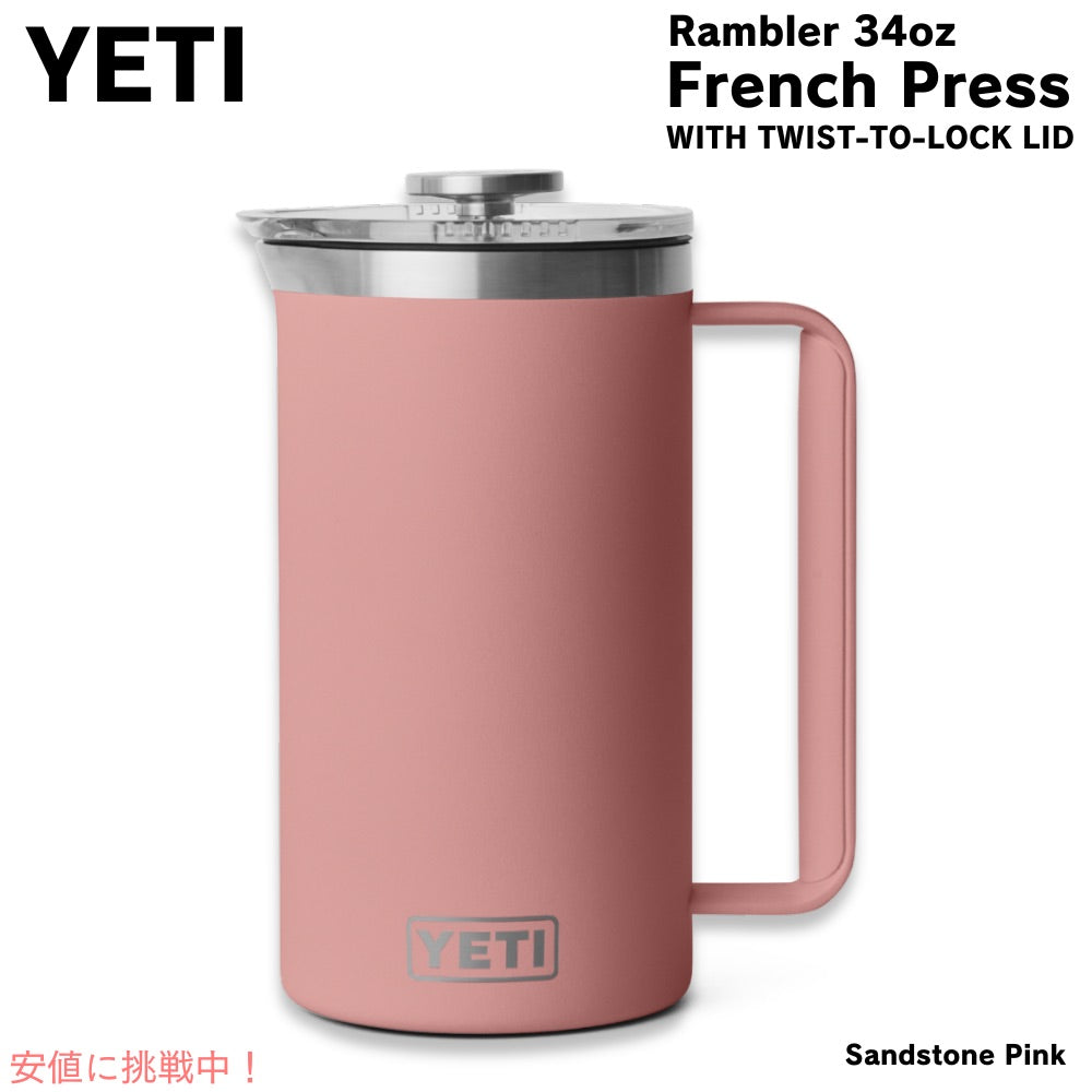 YETI イエティ ランブラー 1L フレンチプレス ツイストロック式蓋付き [サンドストーンピンク] Rambler 34oz French Press Sandstone Pink 1