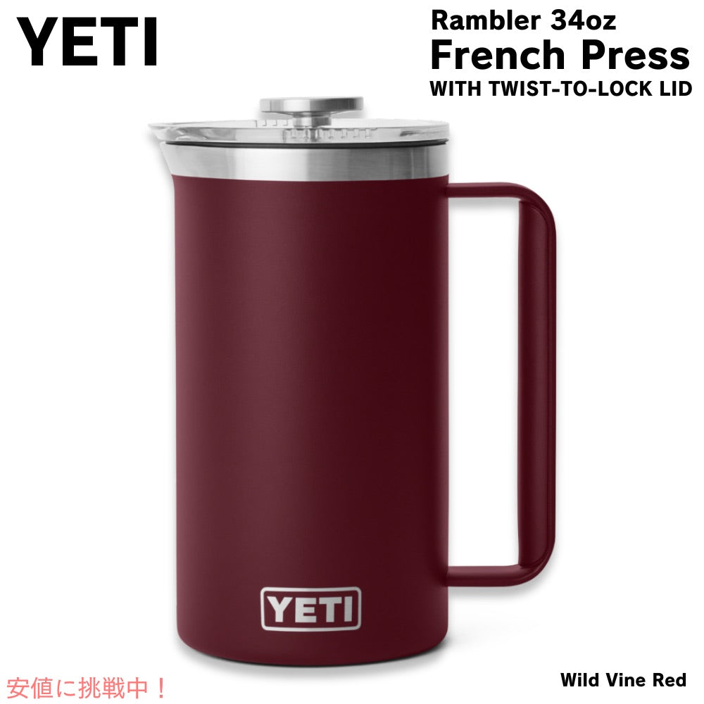 YETI イエティ ランブラー 1L フレンチプレス ツイストロック式蓋付き [ワイルドバインレッド] Rambler 34oz French Press Wild Vine Red 1