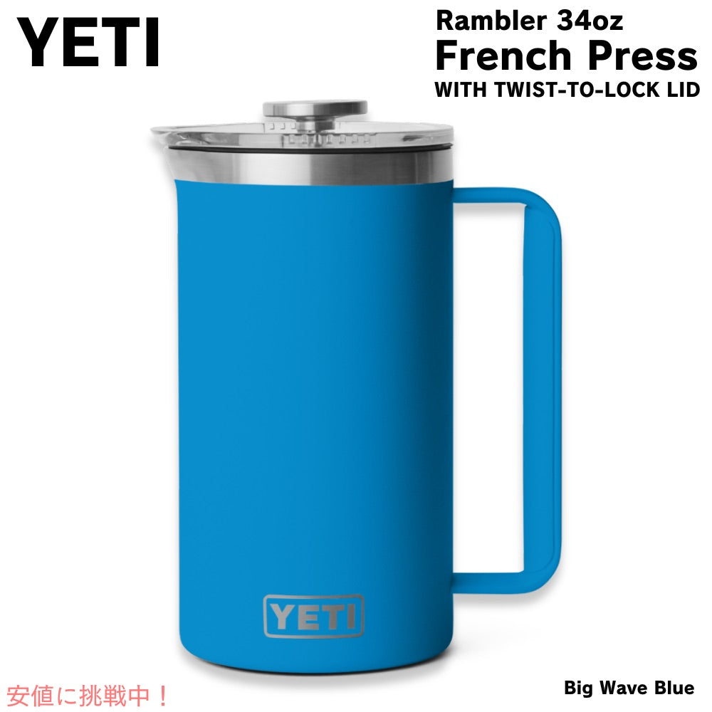 YETI イエティ ランブラー 1L フレンチプレス ツイストロック式蓋付き [ビッグウェーブブルー] Rambler 34oz French Press Big Wave Blue 1