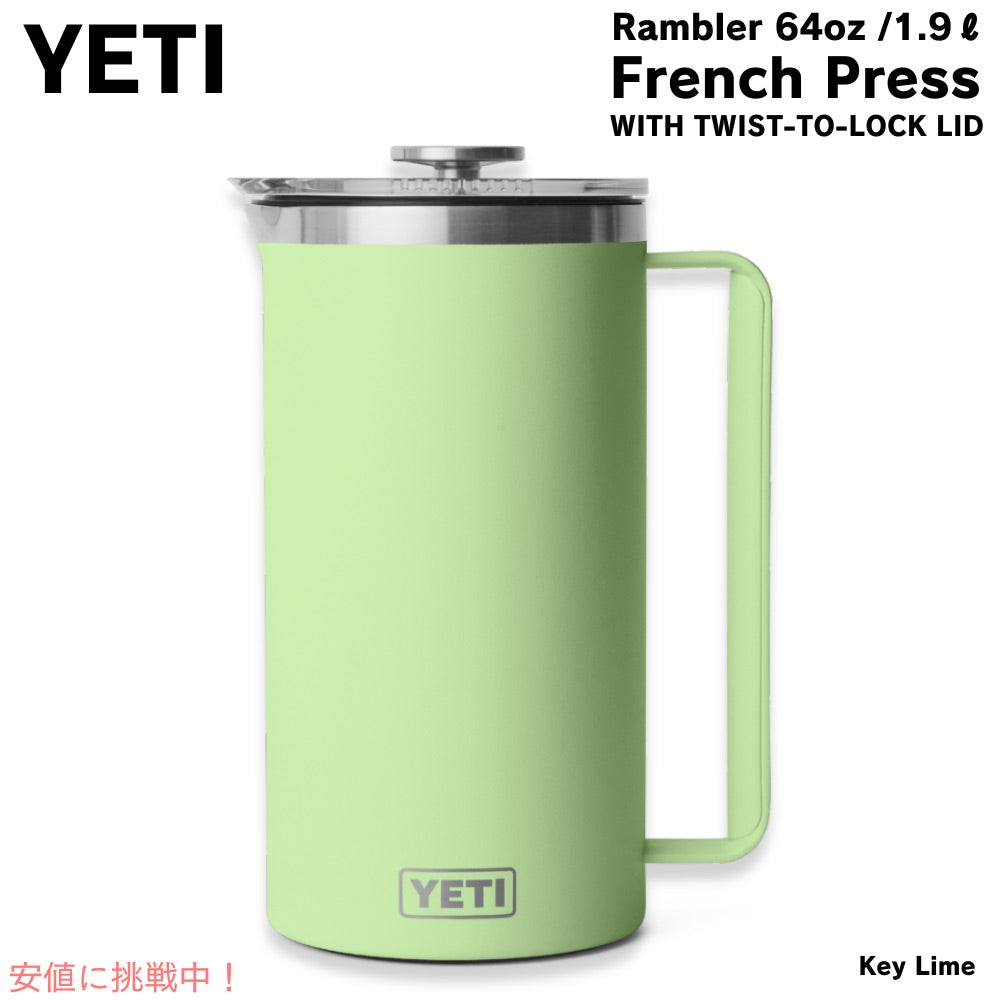 YETI イエティ ランブラー 1.9L フレンチプレス ツイストロック式蓋付き [キーライム] Rambler 64oz French Press Key Lime 1