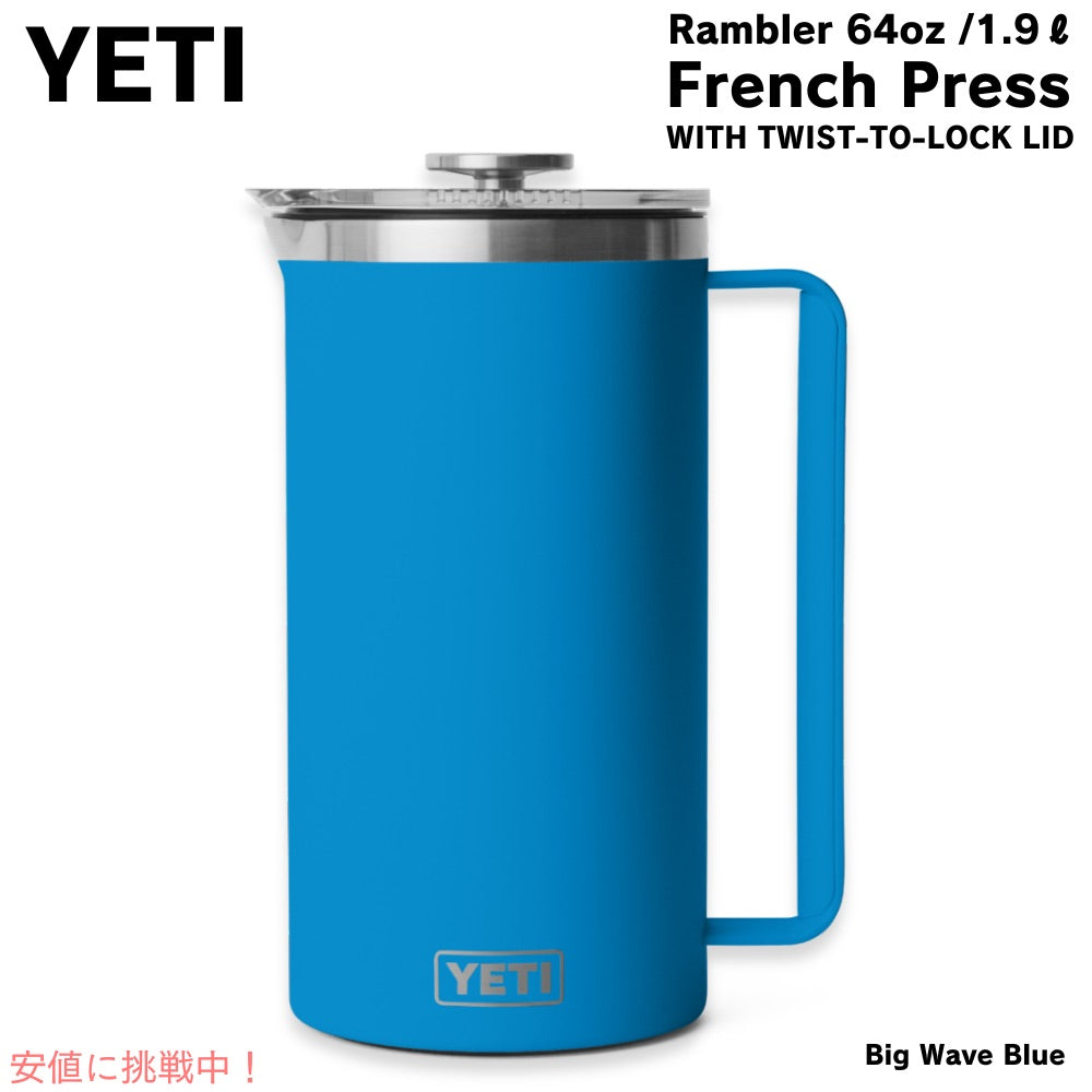 YETI イエティ ランブラー 1.9L フレンチプレス ツイストロック式蓋付き [ビッグウェーブブルー] Rambler 64oz French Press Big Wave Blue 1