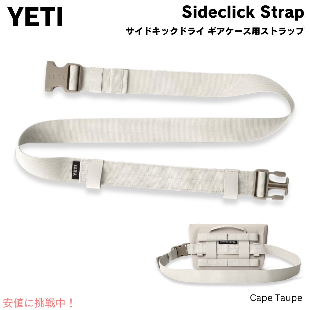 YETI サイドキック サイドクリック ストラップ 【ケープトープ】サイドキックドライギアケース用 ストラップのみ Sidekick SideClick Strap Cape Taupe 1
