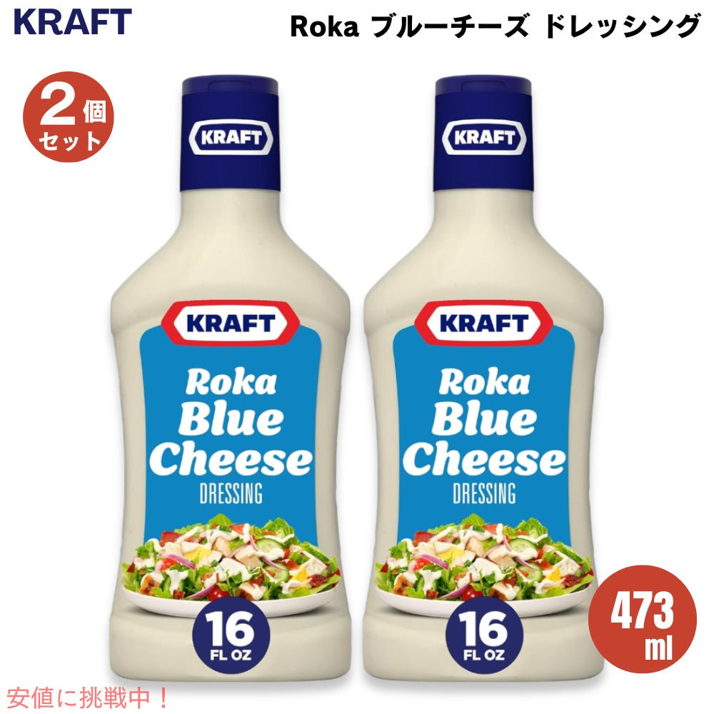 【2個セット】クラフト Kraft ロカブルーチーズ ドレッシング 473ml ディップソース スプレッド Salad Dressing, Roka Blue Cheese, 16 oz 1