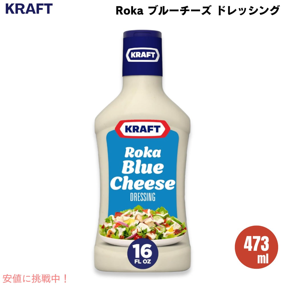 クラフト Kraft ロカブルーチーズ ドレッシング 473ml ディップソース スプレッド Salad Dressing, Roka Blue Cheese, 16 oz 1