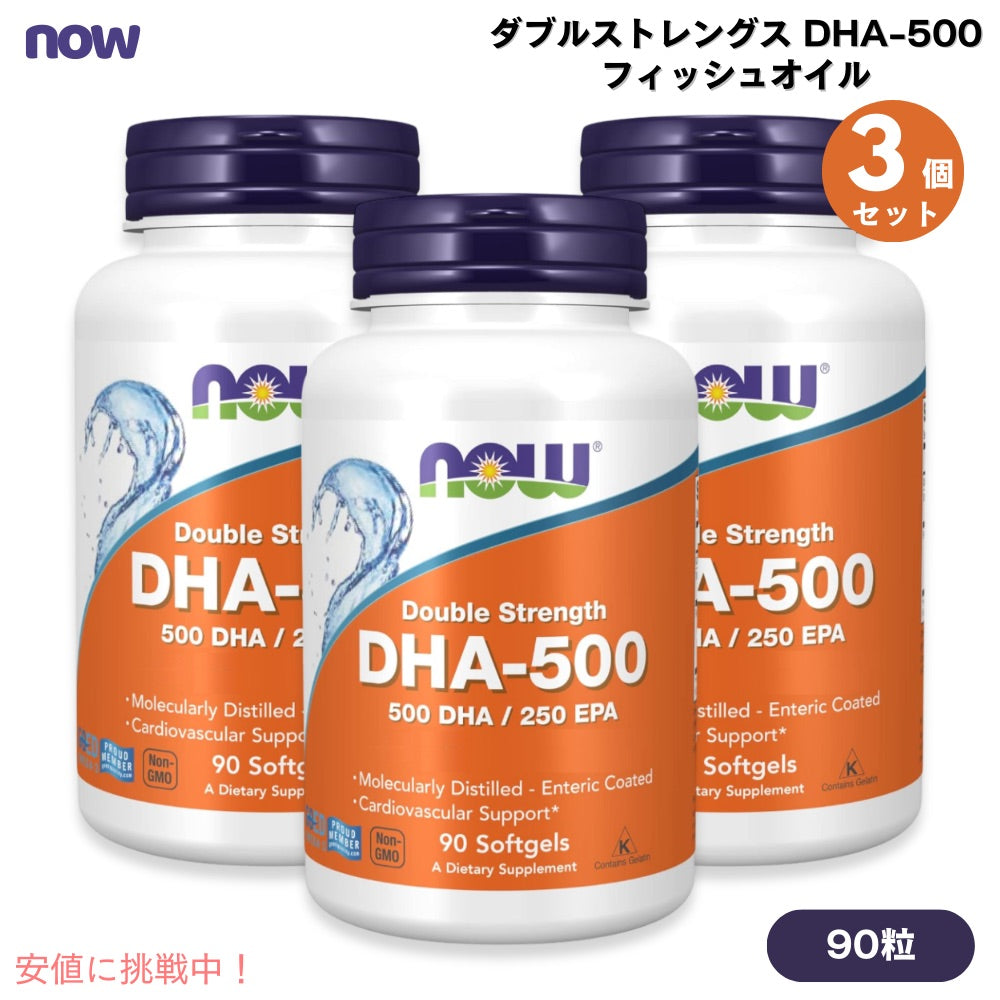 [3個]ナウフーズ NOW Foods ダブルストレングス DHA-500 フィッシュオイル 90粒 ソフトジェル #1612 ドコサヘキサエン酸 DHA-500 Fish Oil, Double Strength 1
