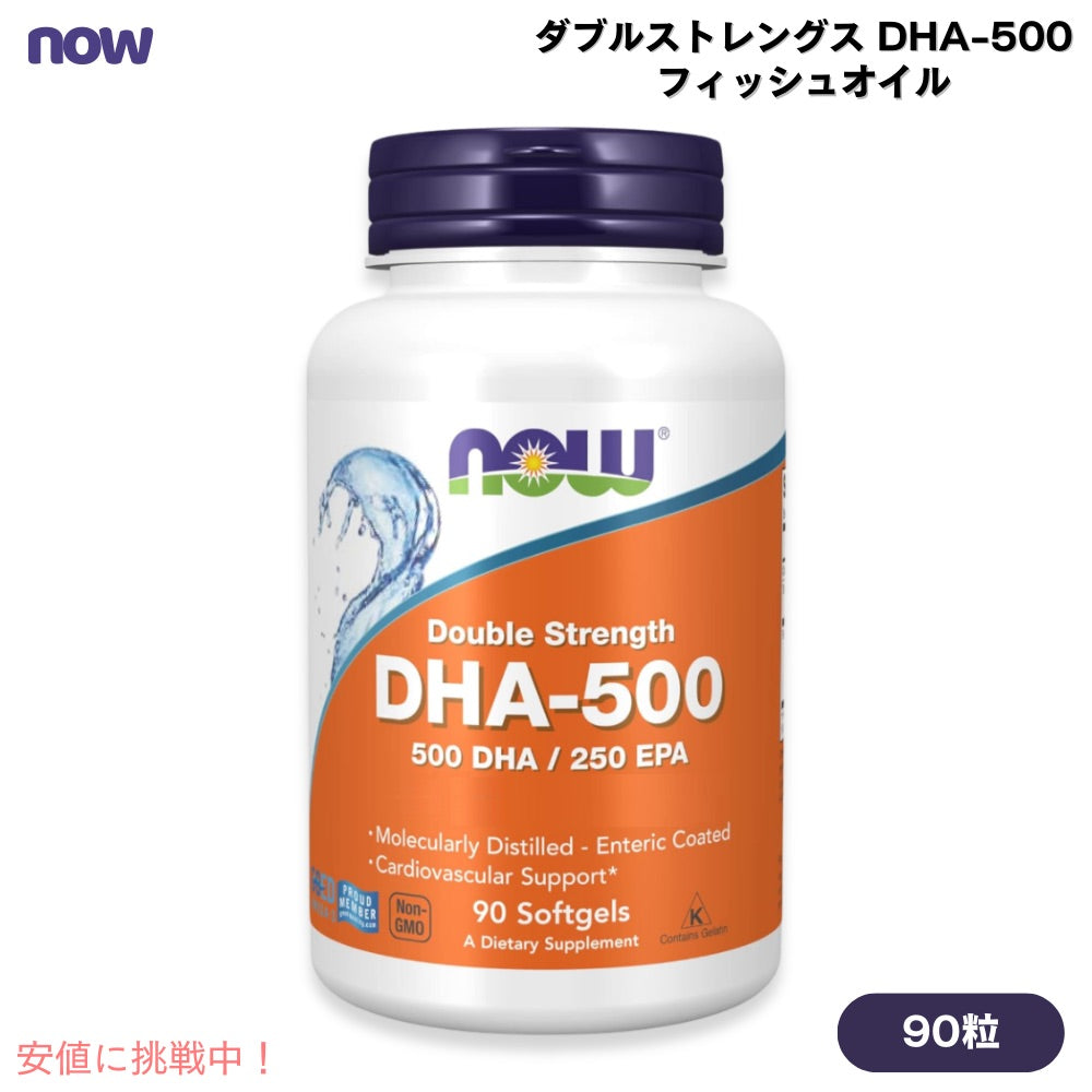 ナウフーズ NOW Foods ダブルストレングス DHA-500 フィッシュオイル 90粒 ソフトジェル #1612 ドコサヘキサエン酸 DHA-500 Fish Oil, Double Strength Softgels 1
