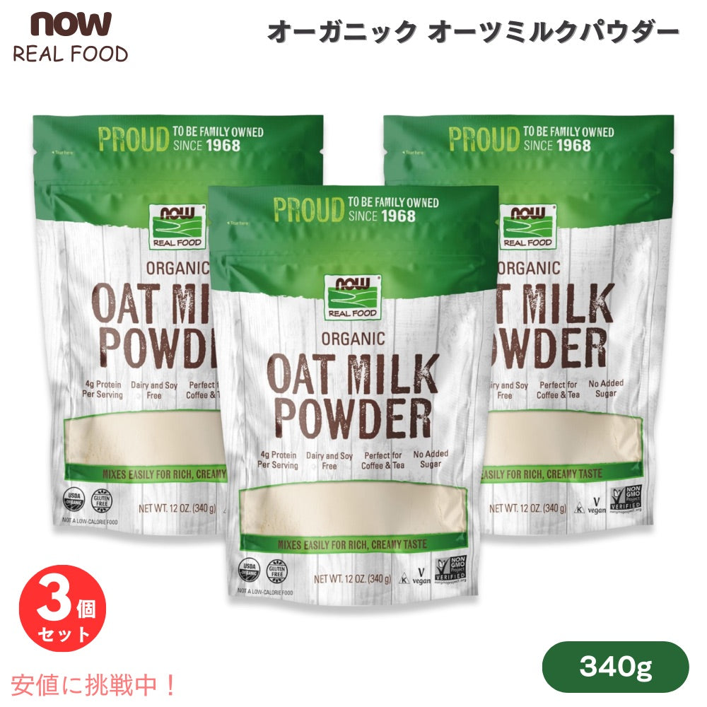 【3個セット】ナウフーズ NOW Foods オーガニック オーツミルクパウダー 340g / 12oz #5834 Oat Milk Powder, Organic 1