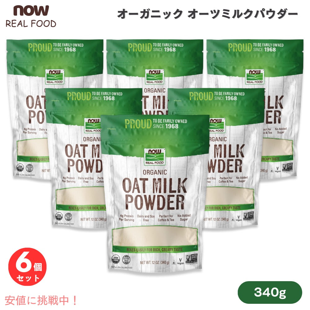 【6個セット】ナウフーズ NOW Foods オーガニック オーツミルクパウダー 340g / 12oz #5834 Oat Milk Powder, Organic 1
