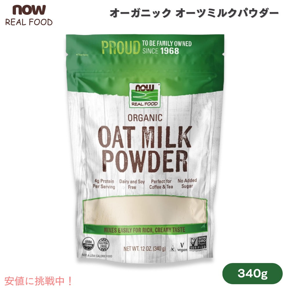 ナウフーズ NOW Foods オーガニック オーツミルクパウダー 340g / 12oz #5834 Oat Milk Powder, Organic 1