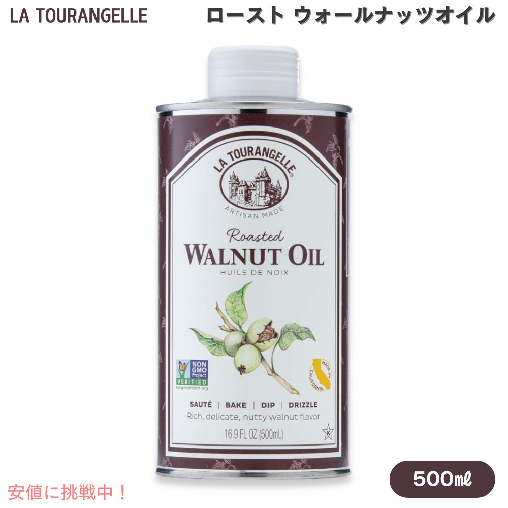 La Tourangelle ロースト ウォールナッツオイル クルミオイル 500ml オメガ3 Roasted Walnut Oil 16.9 Fl Oz 1