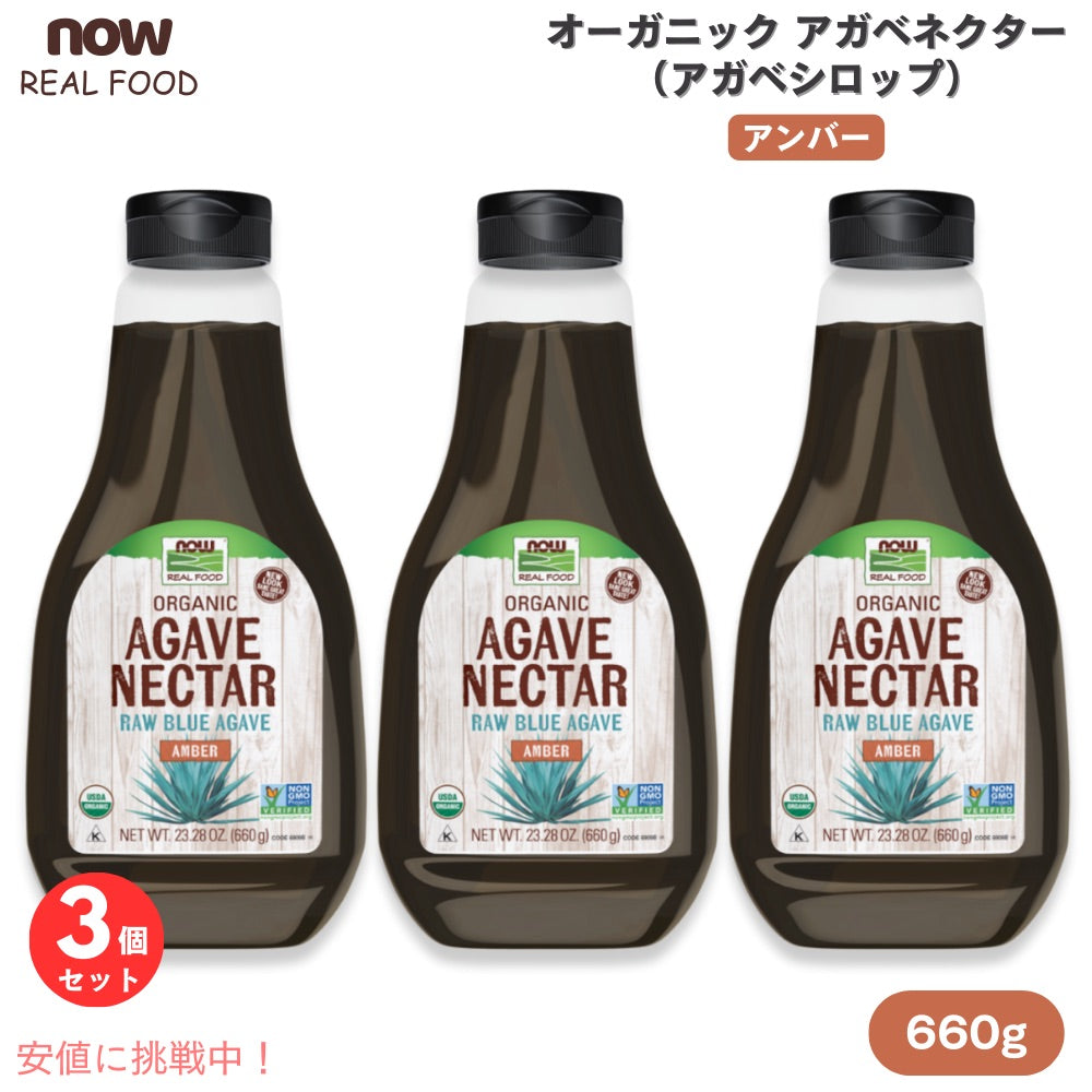 【3個】NOW Foods ナウフーズ オーガニック アガベネクター アンバー ローブルーアガベ 600g / 23.28oz アガベシロップ Organic Agave Nectar, Amber 1