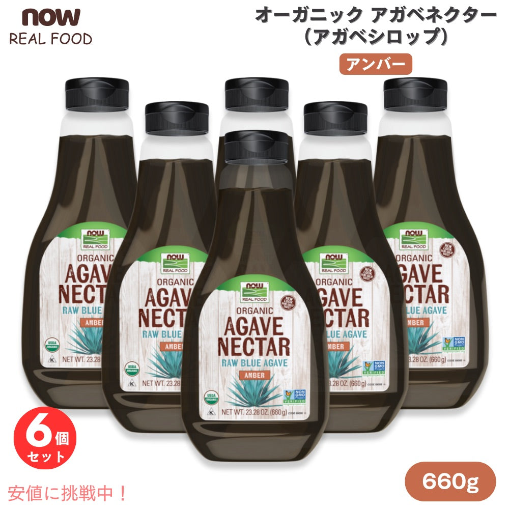 【6個】NOW Foods ナウフーズ オーガニック アガベネクター アンバー ローブルーアガベ 600g / 23.28oz アガベシロップ Organic Agave Nectar, Amber 1