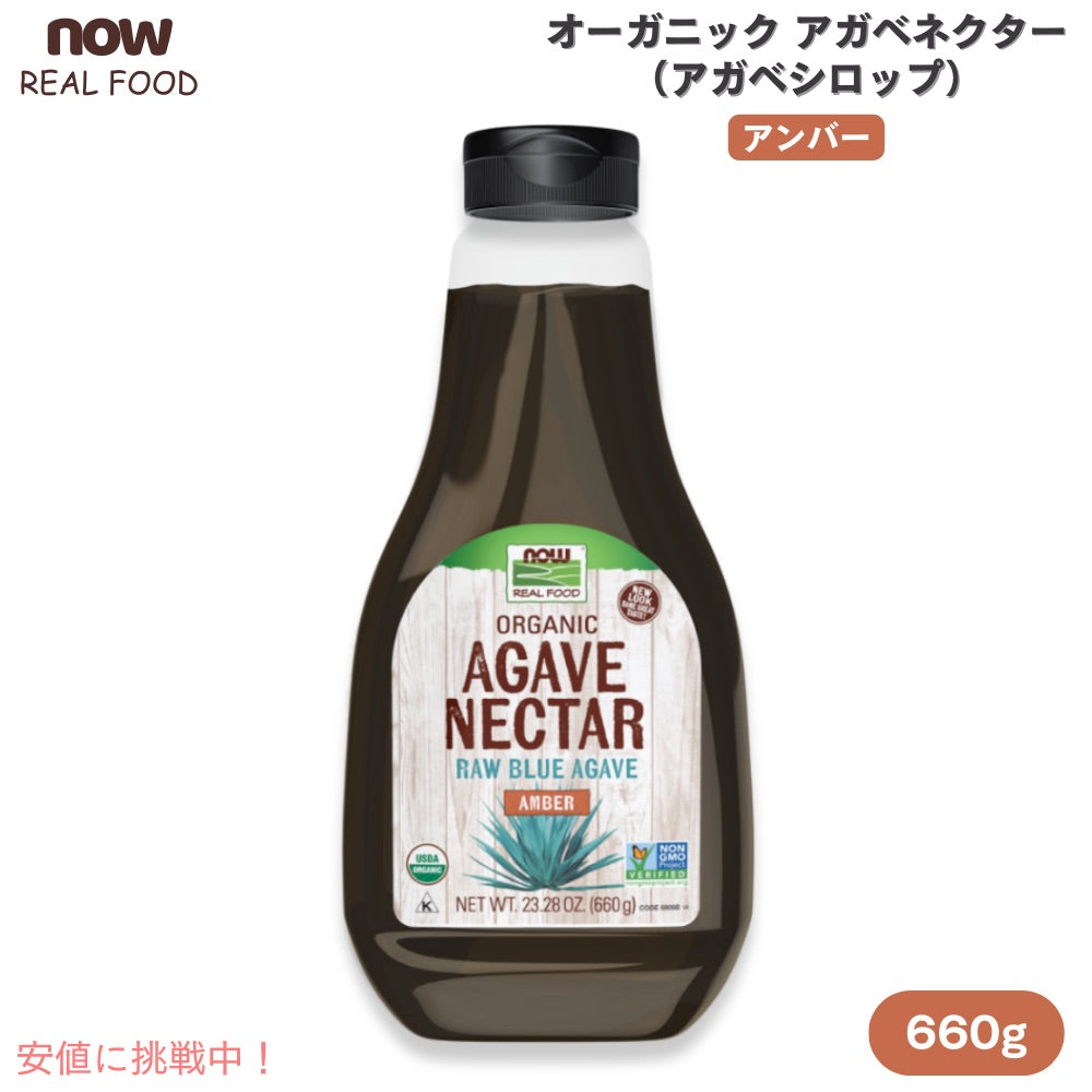 NOW Foods ナウフーズ オーガニック アガベネクター アンバー ローブルーアガベ 600g / 23.28oz アガベシロップ Organic Agave Nectar, Amber Raw Blue Agave 1