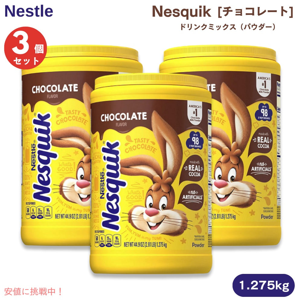 【3個セット】ネスレ ネスクイック チョコレート ドリンクミックス パウダー 1.275kg / 44.9oz Nestle Nesquik Chocolate チョコレートドリンク 1