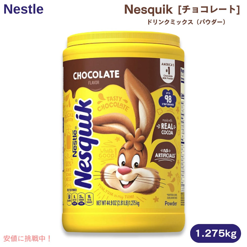 ネスレ ネスクイック チョコレート ドリンクミックス パウダー 1.275kg / 44.9oz Nestle Nesquik Chocolate チョコレートドリンク 1