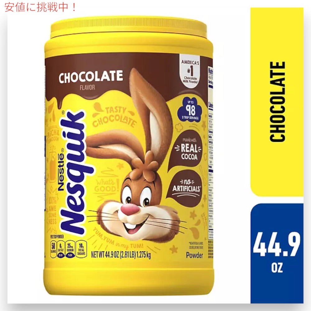 ネスレ ネスクイック チョコレート ドリンクミックス パウダー 1.275kg / 44.9oz Nestle Nesquik Chocolate チョコレートドリンク 2