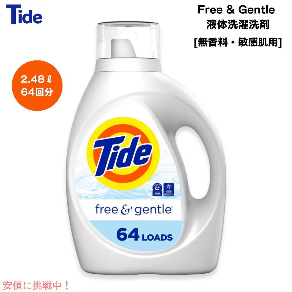 【送料無料】Tide タイド フリー＆ジェントル 液体洗濯洗剤 無香料 64回分 2.48L 敏感肌用 低刺激性 ランドリー Free&Gentle Liquid Laundry Detergent 84oz 1