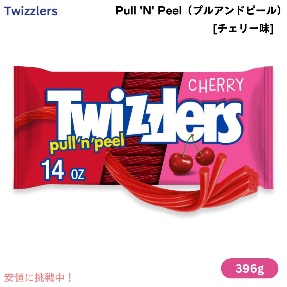 Twizzlers ツイズラーズ プルアンドピール チェリー味 14oz / 396g グミ キャンディー Pull 'N' Peel Cherry 1