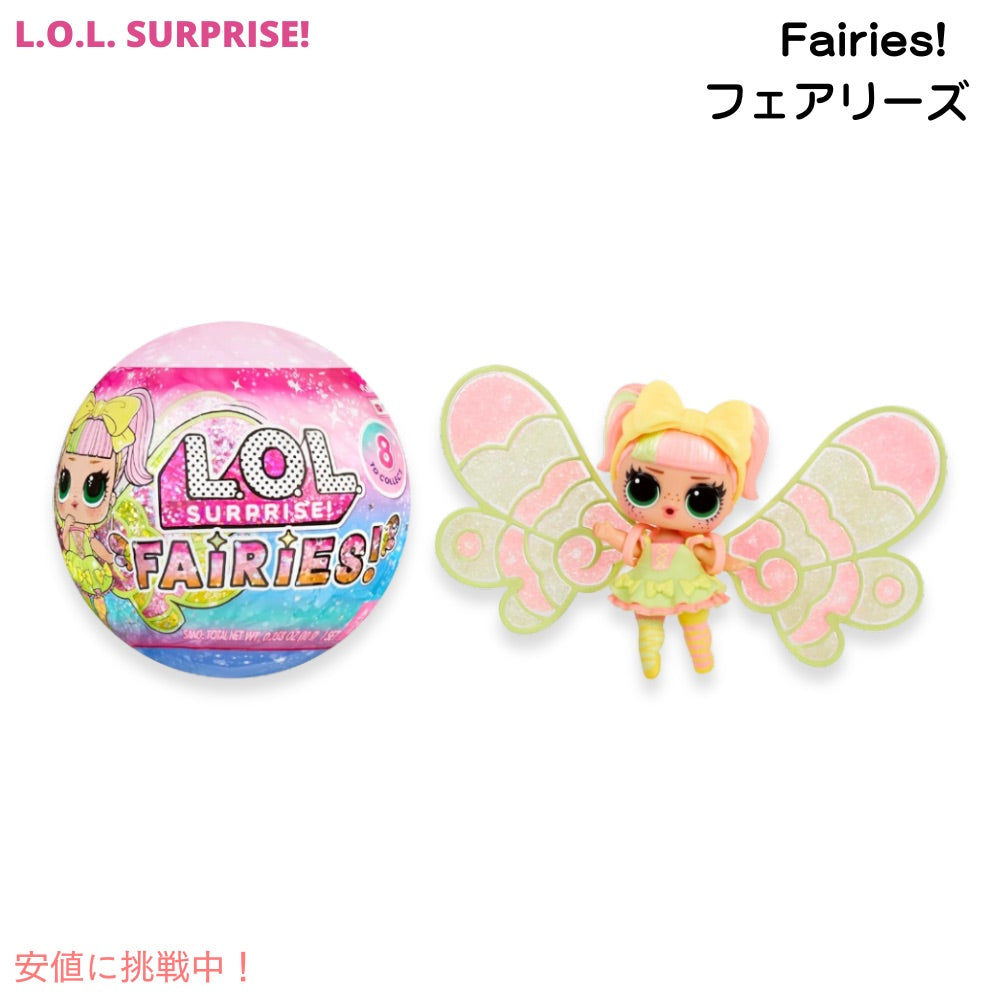 L.O.L Surprise LOL サプライズ フェアリーズ 妖精 アクセサリー付き 523918 ※人形の種類は選べません。 Fairies Tots Dolls with Make-Your-Own Fairy Wings 1