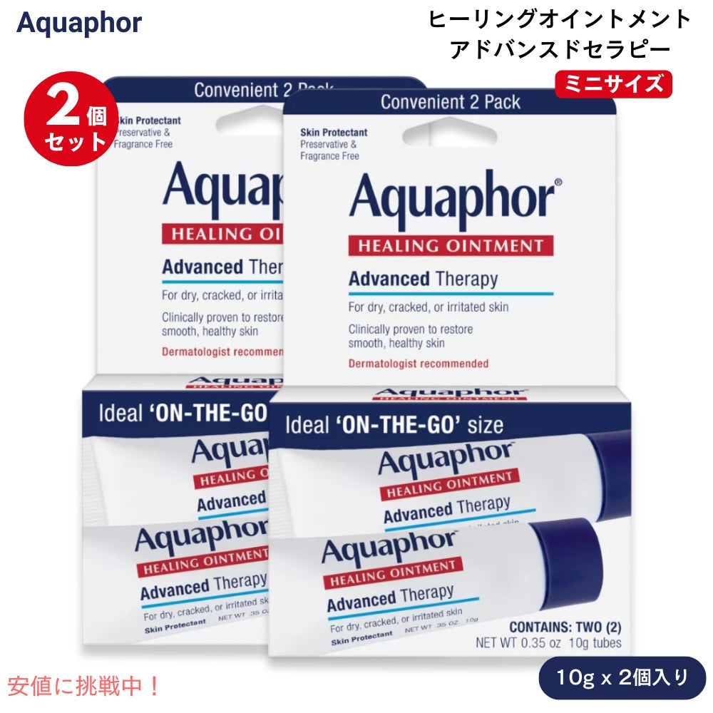 [2個セット] Aquaphor アクアフォー ヒーリングオイントメント アドバンスドセラピー 軟膏 ミニサイズ 10g x 2個入り 無香料 Advanced Therapy Healing Ointment 1