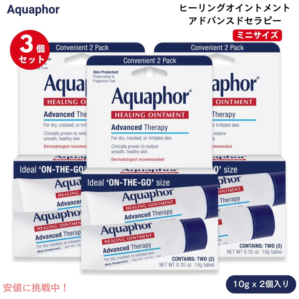 [3個セット] Aquaphor アクアフォー ヒーリングオイントメント アドバンスドセラピー 軟膏 ミニサイズ 10g x 2個入り 無香料 Advanced Therapy Healing Ointment 1