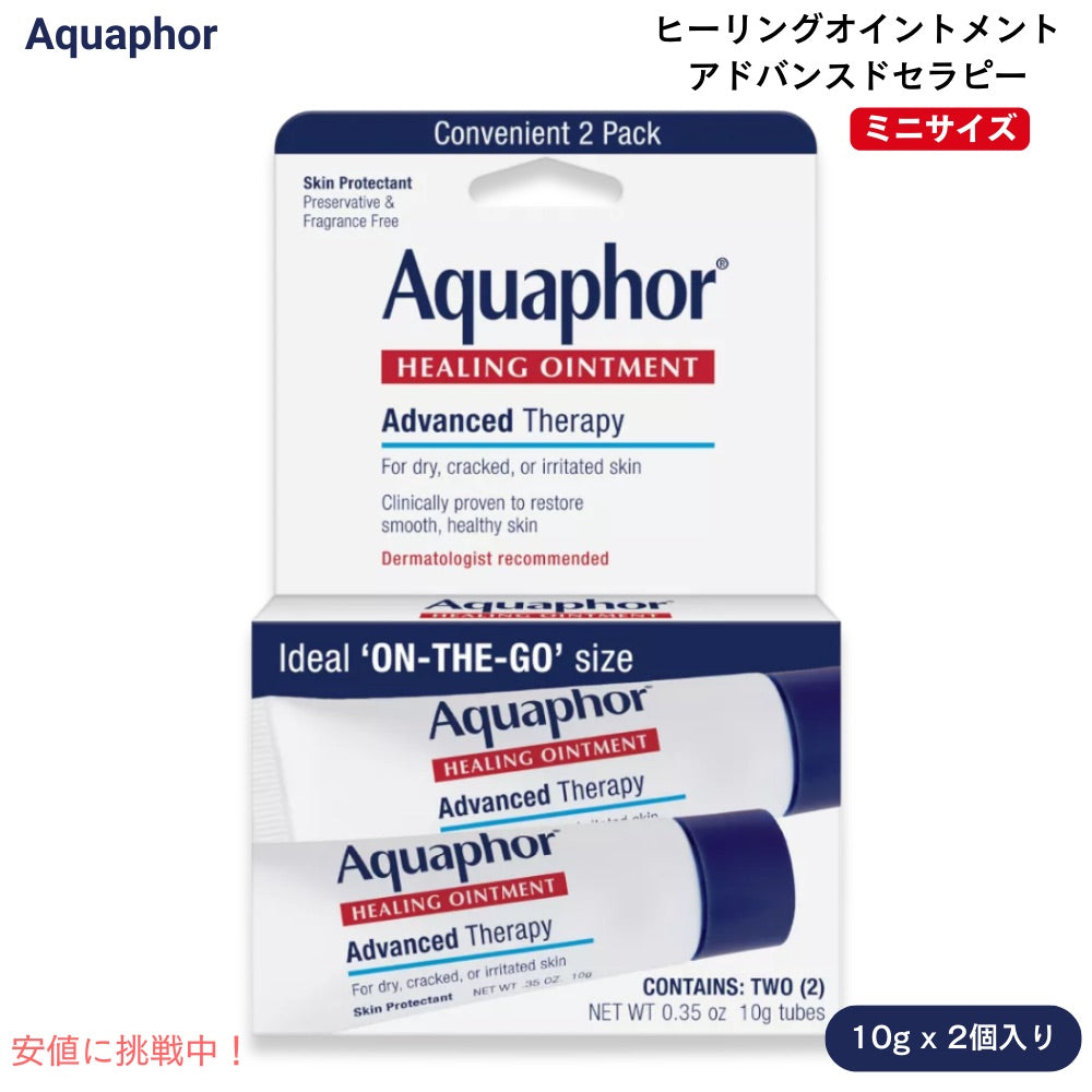 Aquaphor アクアフォー ヒーリングオイントメント アドバンスドセラピー 軟膏 ミニサイズ 10g x 2個入り 無香料 Advanced Therapy Healing Ointment 0.35oz 1