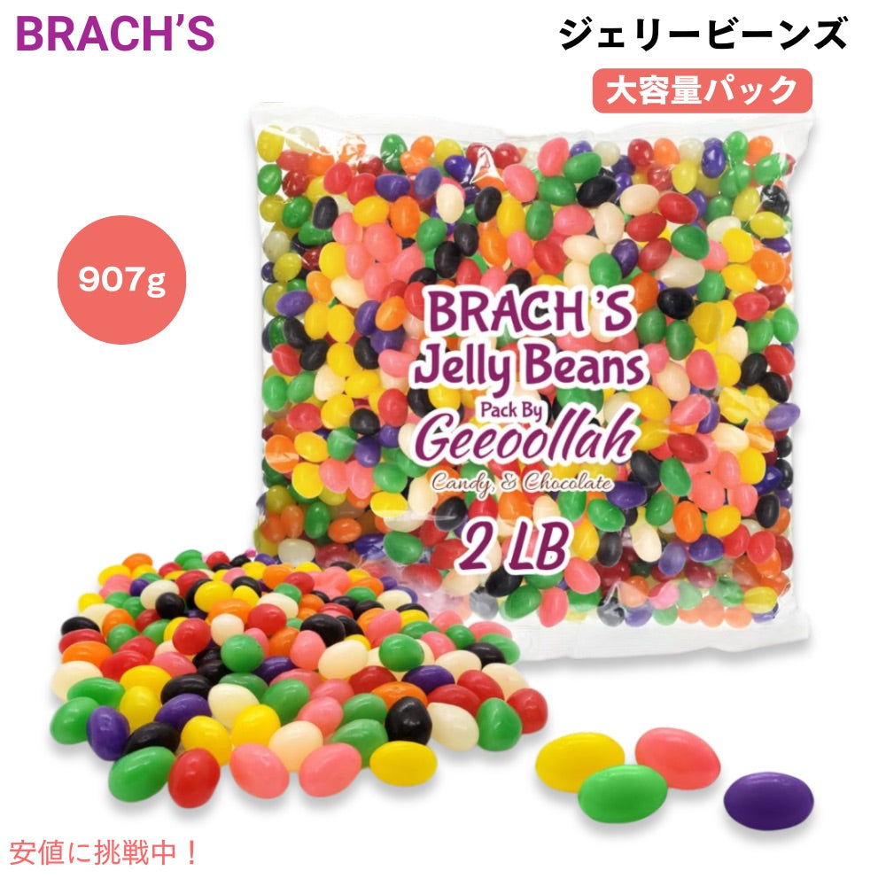 ブラックス Brach's クラシック ジェリービーンズ 907g アソートフレーバー バルクパック 大容量 Classic Jelly Beans Assorted Flavors, 2 Pound Bulk Pack 1