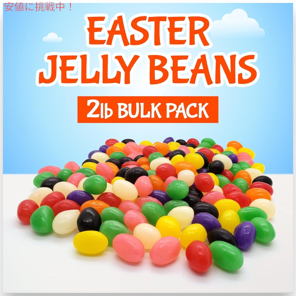 ブラックス Brach's クラシック ジェリービーンズ 907g アソートフレーバー バルクパック 大容量 Classic Jelly Beans Assorted Flavors, 2 Pound Bulk Pack 2