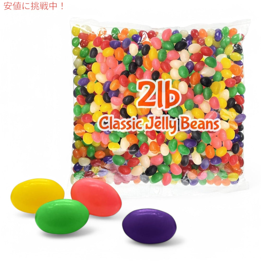 ブラックス Brach's クラシック ジェリービーンズ 907g アソートフレーバー バルクパック 大容量 Classic Jelly Beans Assorted Flavors, 2 Pound Bulk Pack 5