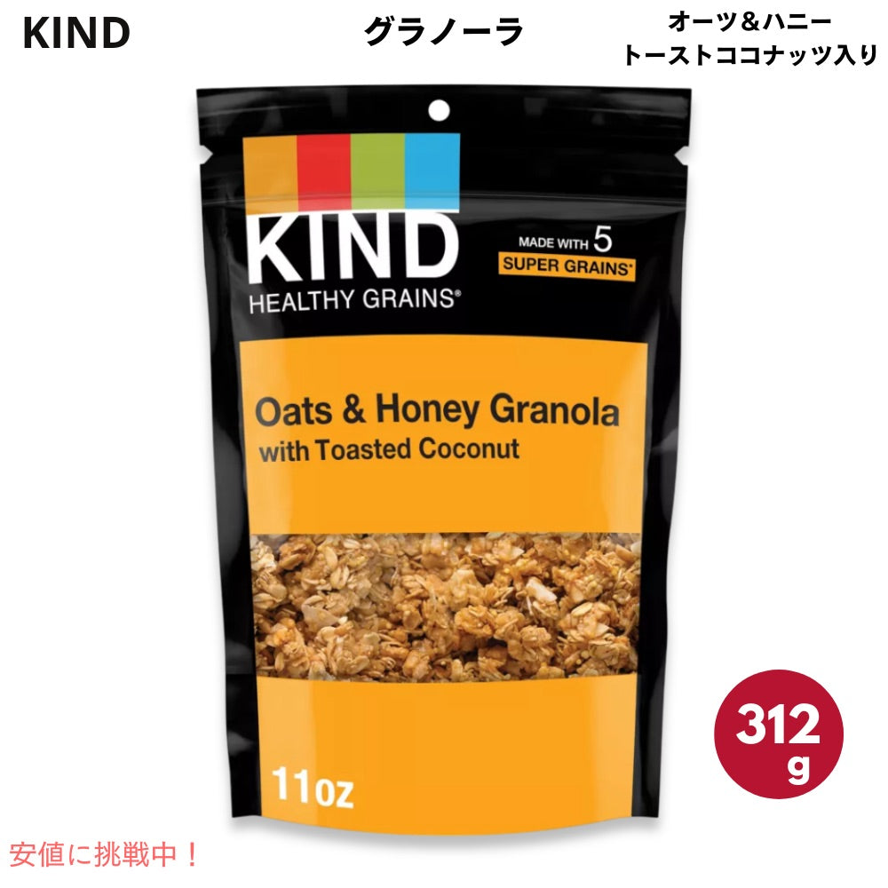 KIND カインド ヘルシーグレインズ グラノーラ オーツ＆ハニー トーストココナッツ入り 312g Healthy Grains Oats & Honey Granola with Toasted Coconut 1