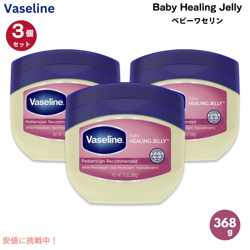 【3個セット】Vaseline ヴァセリン ベビーヒーリングゼリー 赤ちゃん用 ケアクリーム 368g（13oz） ベビーワセリン 白色ワセリン Baby Healing Jelly 1