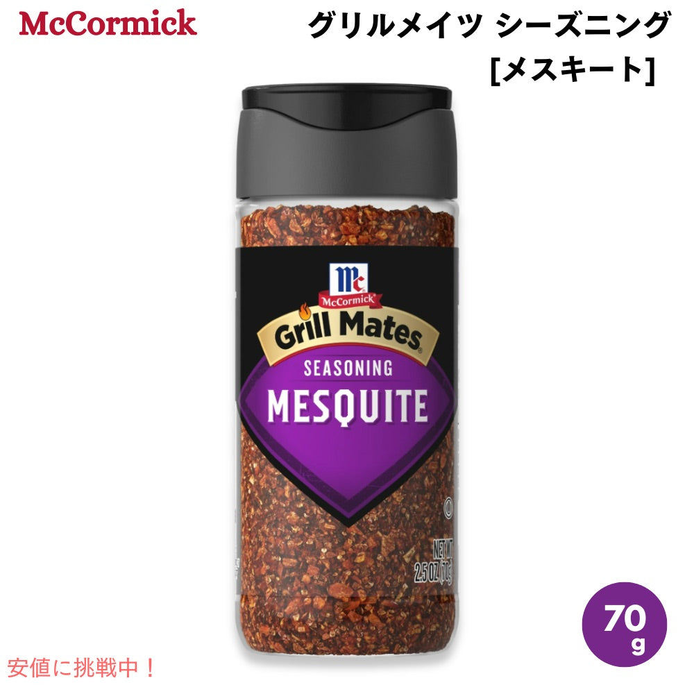 マコーミック McCormick グリルメイツ メスキート シーズニング 70g ミックススパイス 調味料 ハーブ Grill Mates Mesquite Seasoning, 2.5 oz 1