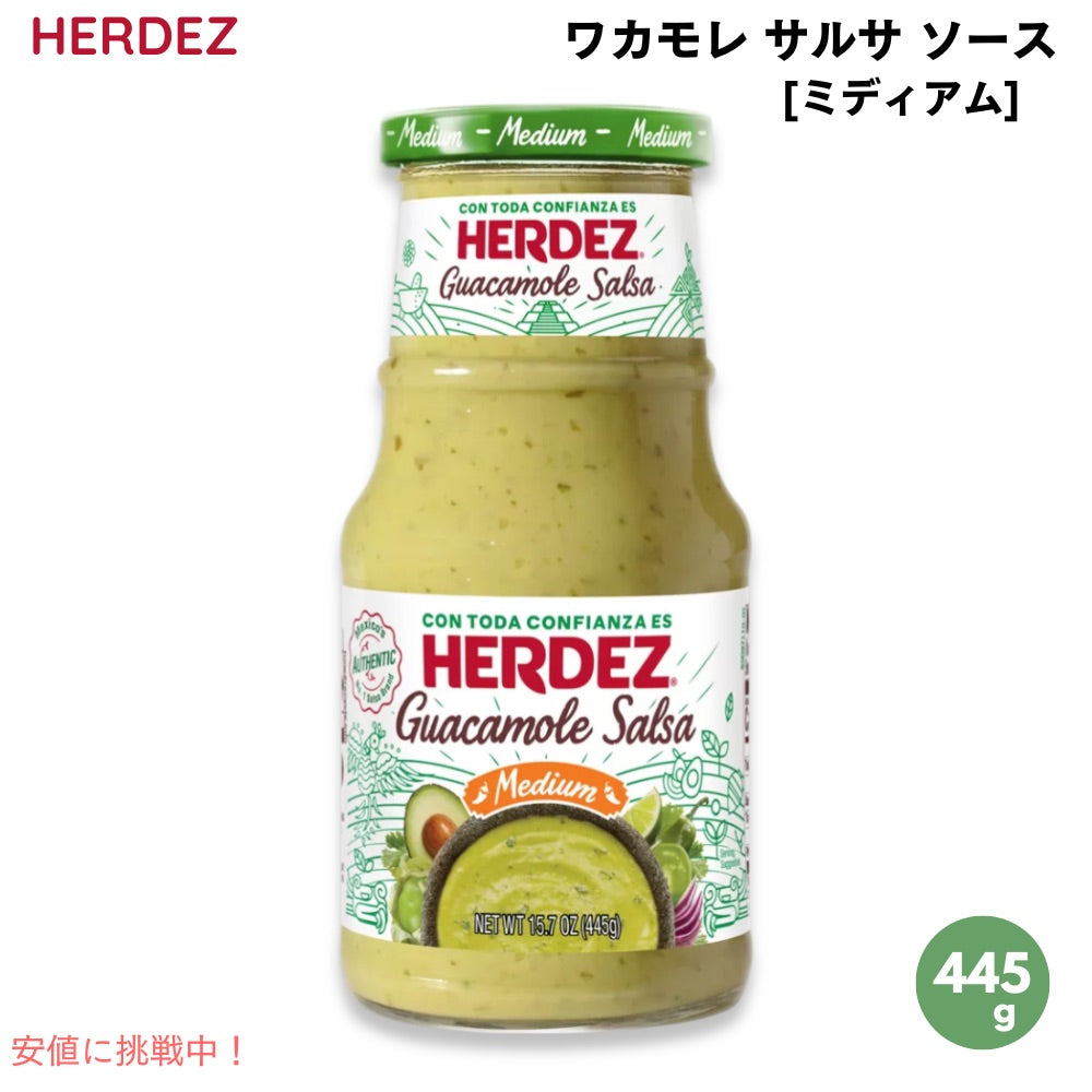 ヘルデス Herdez ワカモレ サルサ ミディアム 445g Guacamole Salsa Medium 15.7oz 1