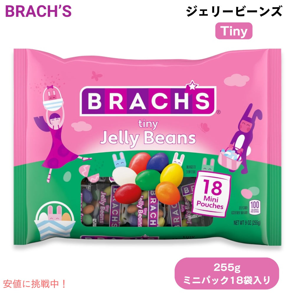 ブラックス Brach's タイニー ジェリービーンズ 255g（18袋 ミニパック入り） 小粒サイズ Tiny Jelly Beans 9oz 1