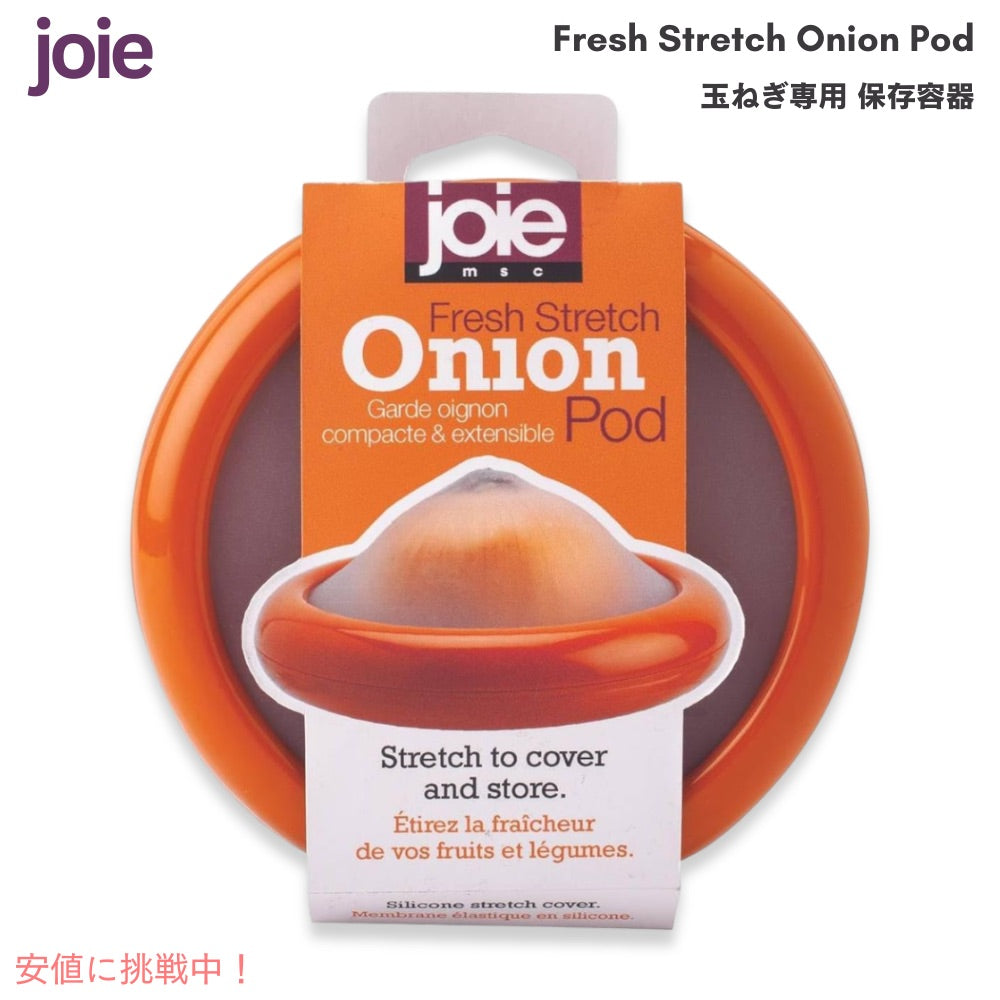 Joie 玉ねぎ専用 保存容器 シリコン製 フレッシュ ストレッチ オニオンポッド Fresh Stretch Pod Onion Storage Container 1