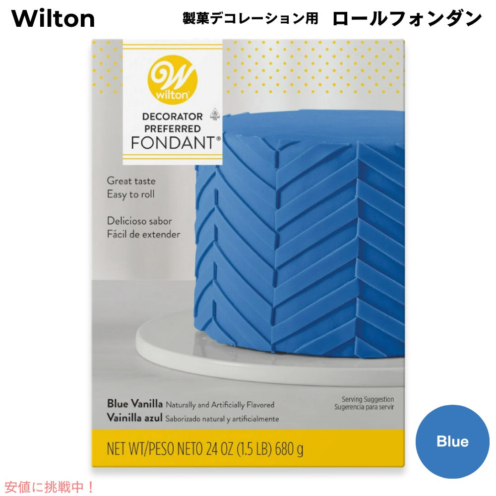 ウィルトン Wilton 製菓 デコレーション用 ロールフォンダン [ブルー] 680g / 24oz Decorator Preferred Fondant Blue 1