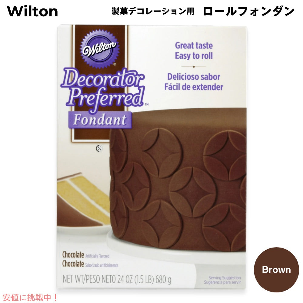 ウィルトン Wilton 製菓 デコレーション用 ロールフォンダン [ブラウン] 680g / 24oz Decorator Preferred Fondant Brown 1