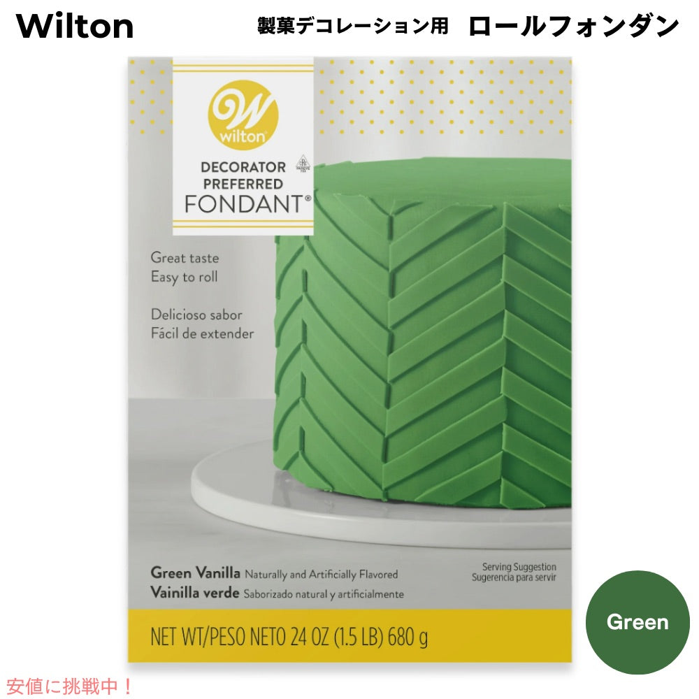 ウィルトン Wilton 製菓 デコレーション用 ロールフォンダン [グリーン] 680g / 24oz Decorator Preferred Fondant Green 1