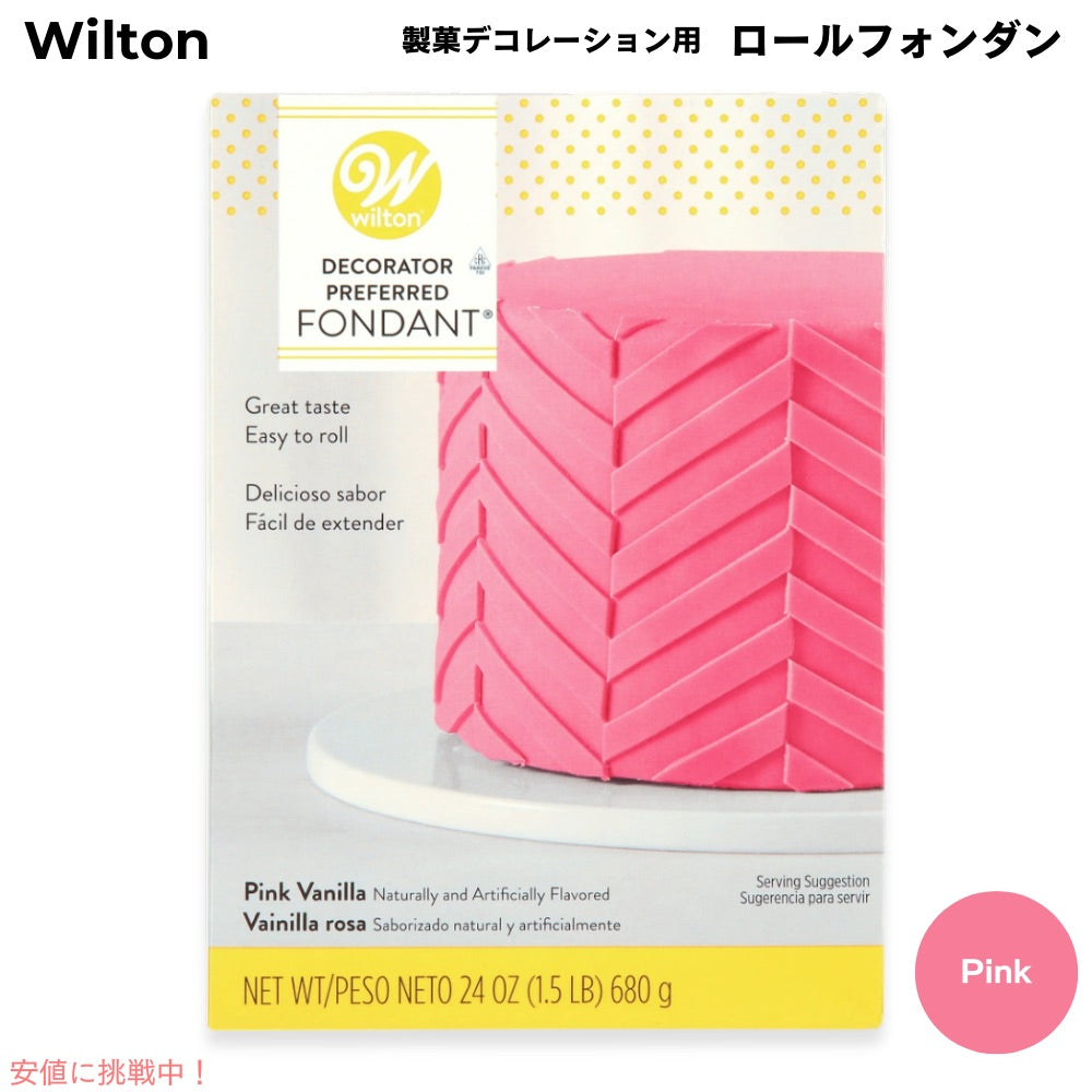 ウィルトン Wilton 製菓 デコレーション用 ロールフォンダン [ピンク] 680g / 24oz Decorator Preferred Fondant Pink 1