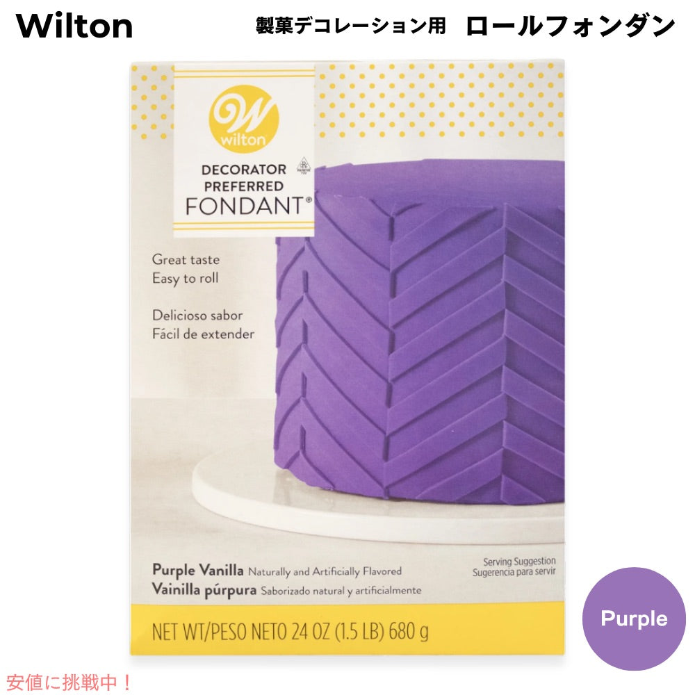 ウィルトン Wilton 製菓 デコレーション用 ロールフォンダン [パープル] 680g / 24oz Decorator Preferred Fondant Purple 1