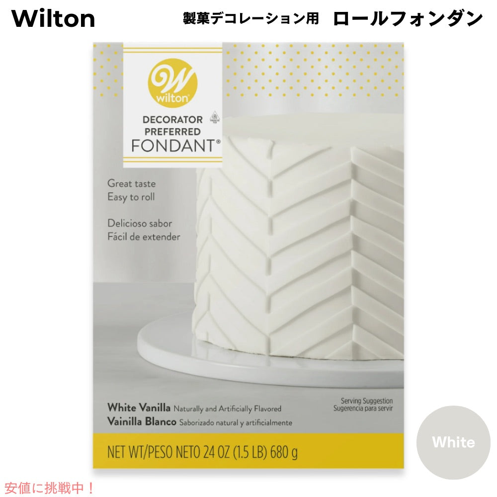 ウィルトン Wilton 製菓 デコレーション用 ロールフォンダン [ホワイト] 680g / 24oz Decorator Preferred Fondant White 1