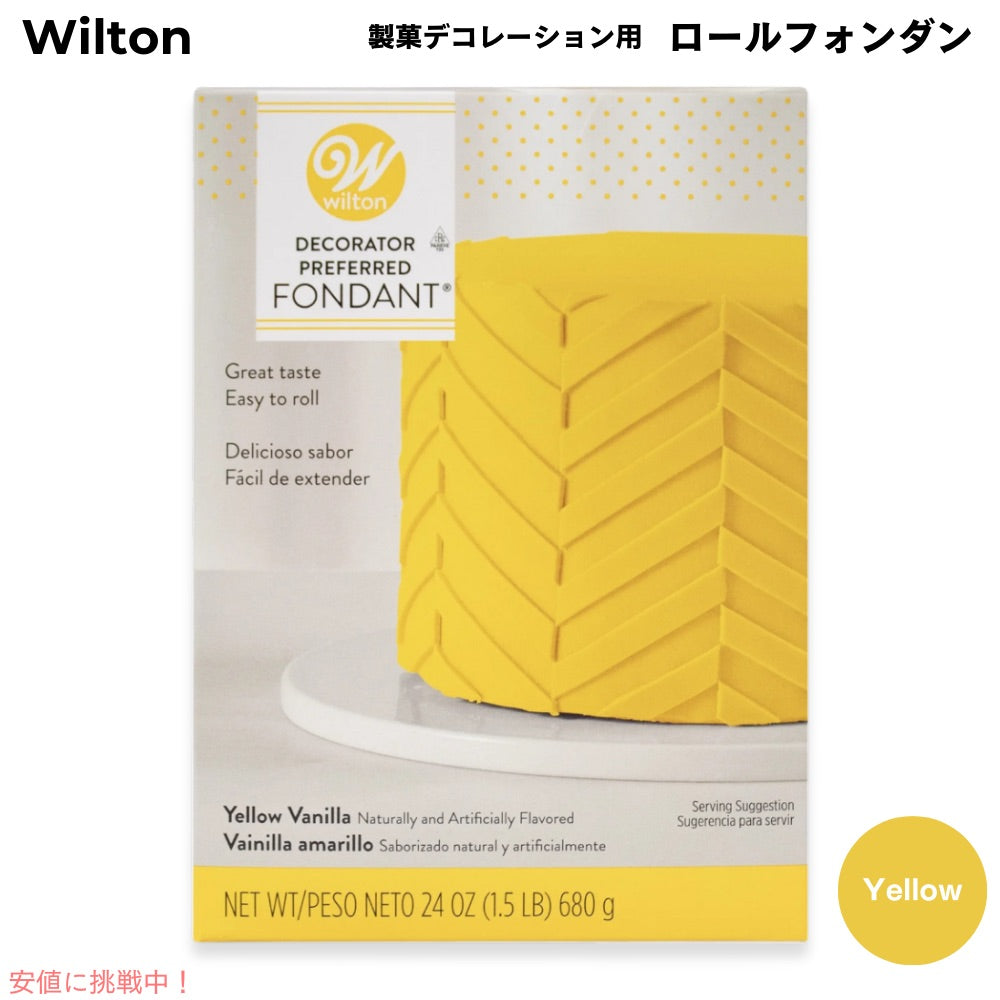 ウィルトン Wilton 製菓 デコレーション用 ロールフォンダン [イエロー] 680g / 24oz Decorator Preferred Fondant Yellow 1