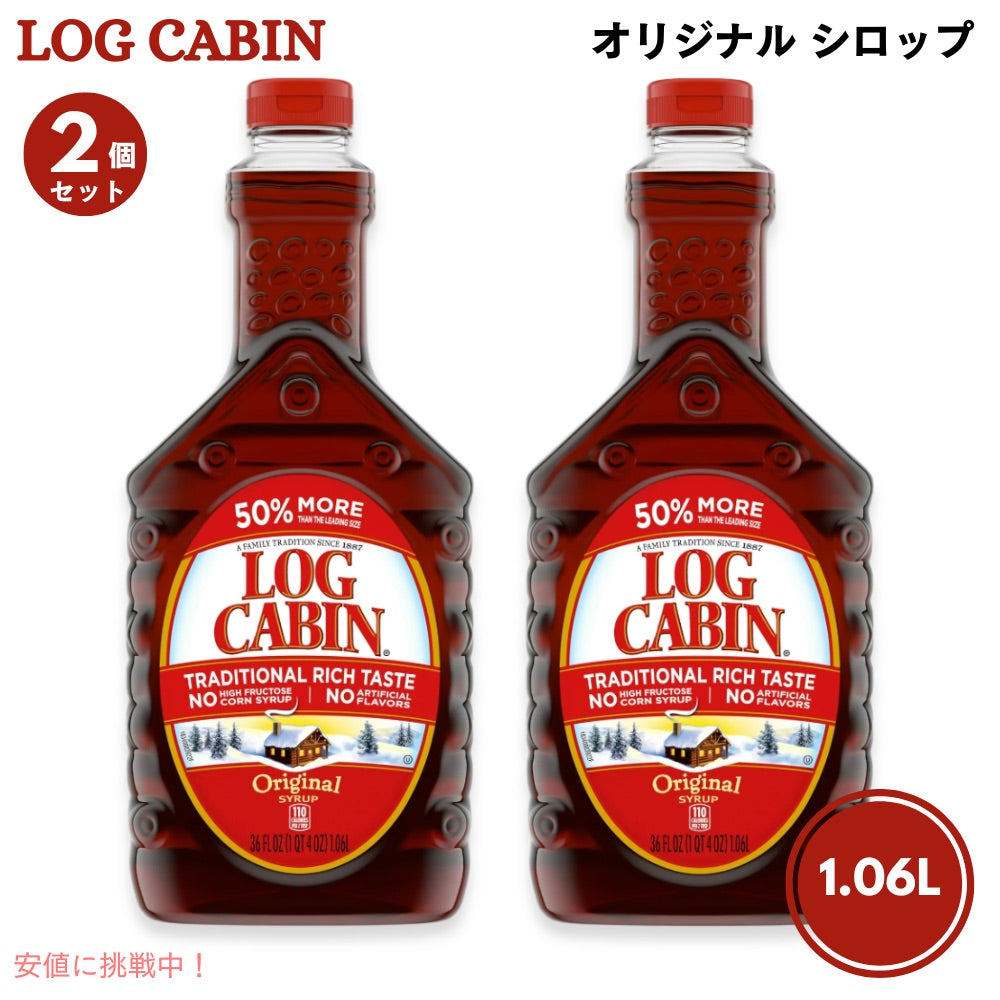 【2個セット】ログキャビン Log Cabin オリジナル シロップ 1.06L / 36 fl oz パンケーキ ホットケーキ ワッフル Original Syrup 1