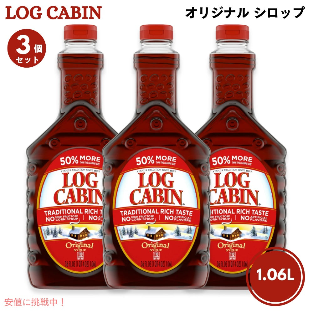 【3個セット】ログキャビン Log Cabin オリジナル シロップ 1.06L / 36 fl oz パンケーキ ホットケーキ ワッフル Original Syrup 1