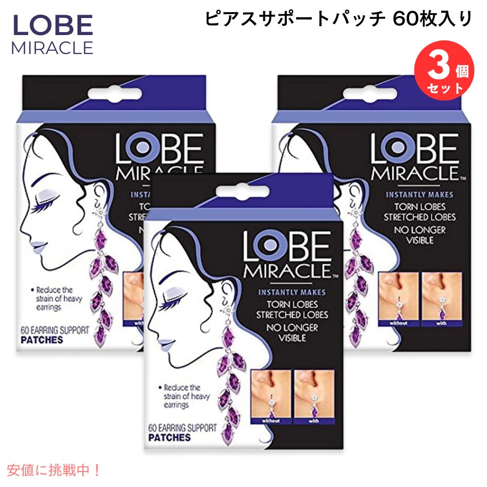 【3個セット】ローブミラクル Lobe Miracle  透明 ピアス サポートパッチ 60枚入り （30組） ピアスホール イヤリング 耳ケア製品 1