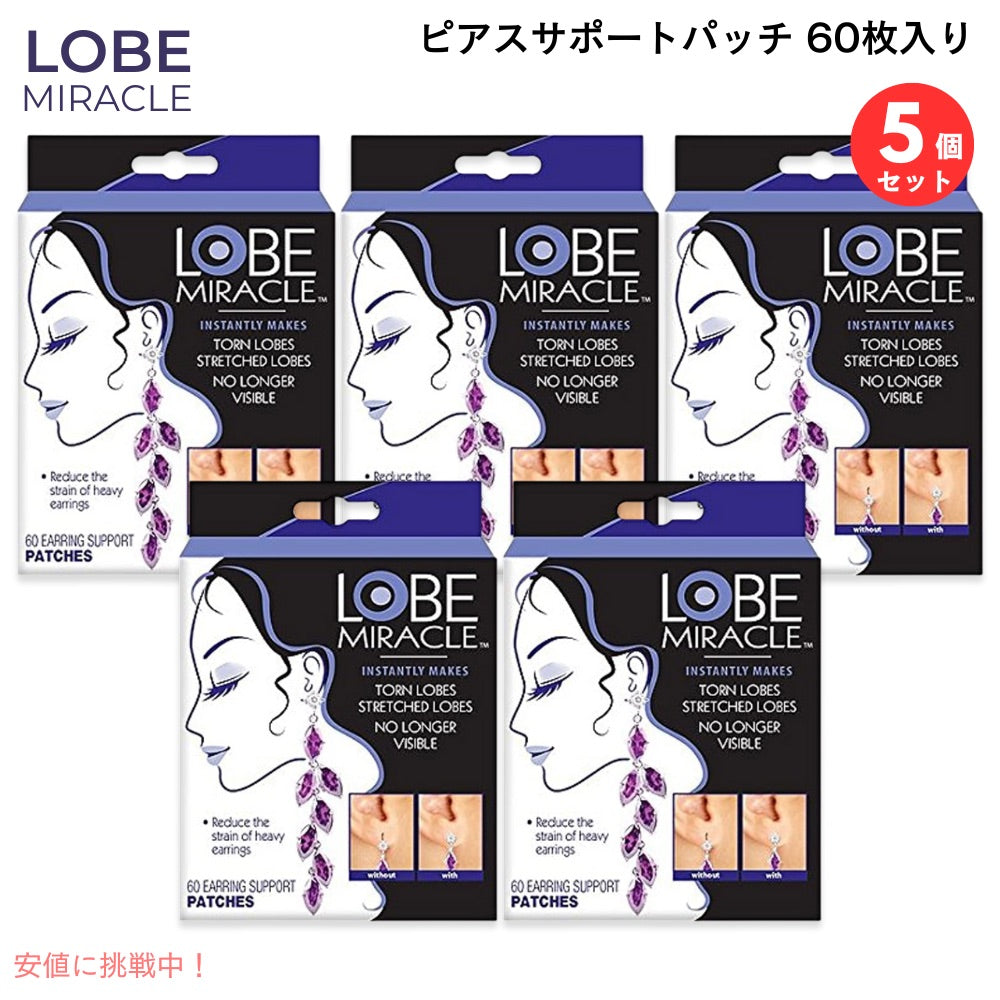 【5個セット】ローブミラクル Lobe Miracle  透明 ピアス サポートパッチ 60枚入り （30組） ピアスホール イヤリング 耳ケア製品 1