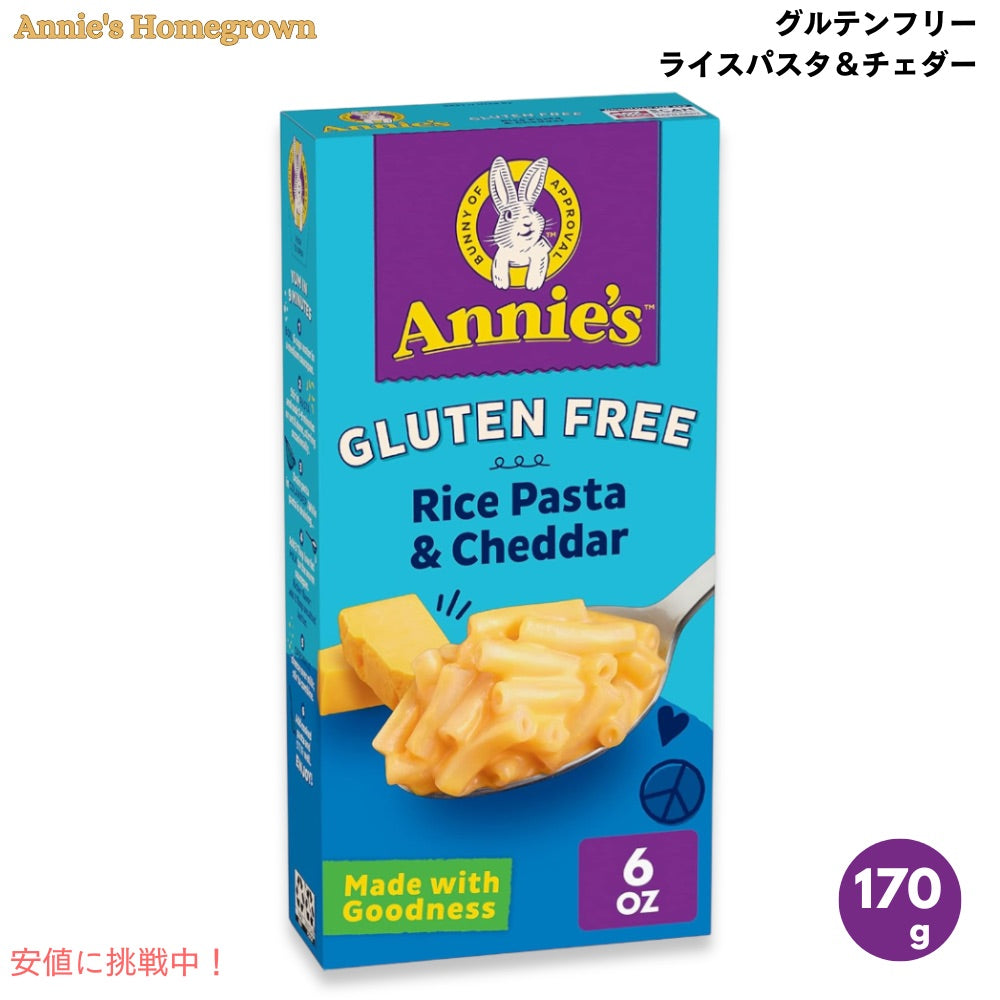 Annie's Homegrown アニーズホームグロウン グルテンフリー ライスパスタ＆チェダー 170g / 6oz マカロニ＆チーズ Gluten Free Rice Pasta & Cheddar 1