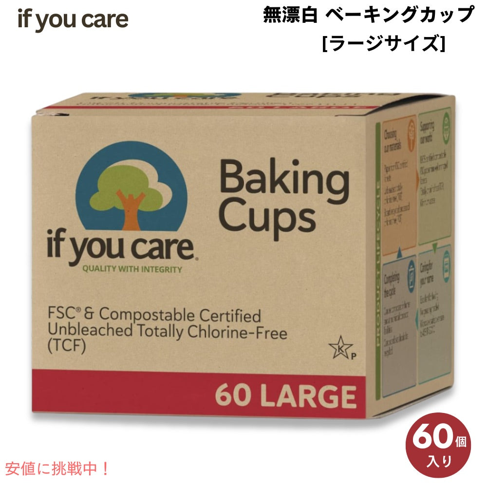 イフユーケア If You Care 100%植物由来 無漂白 ベーキングカップ ラージサイズ 60枚入り Unbleached Baking Cups Large 1